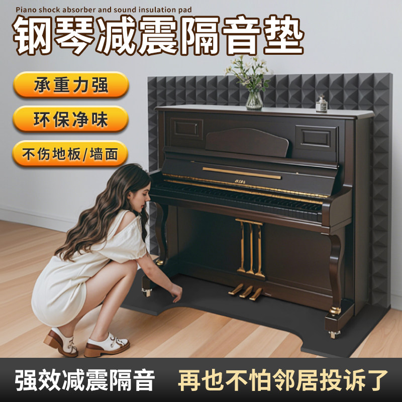 钢琴专用隔音垫搭配可拆卸消音棉 立式钢琴减震垫墙体隔热地垫黑