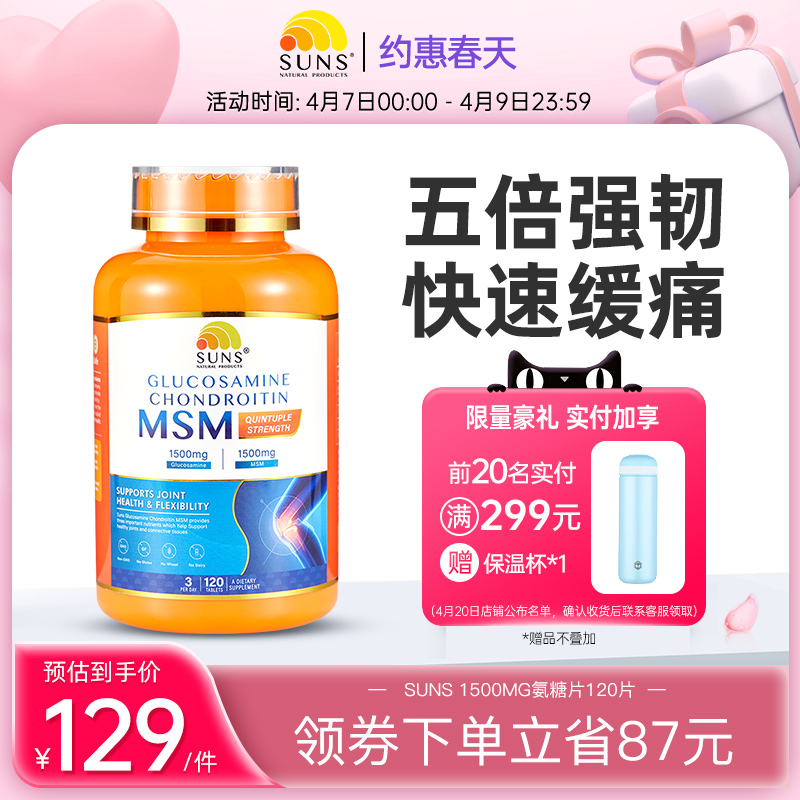 SUNS氨糖软骨素MSM澳洲进口维骨力氨基葡萄糖关节灵五倍强效120粒