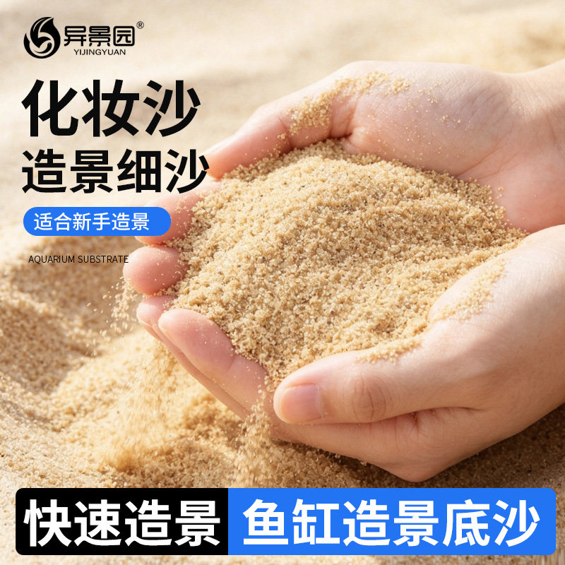 底砂鱼缸造景装饰天然河沙黄沙溪流沙乌龟水族箱白细沙化妆沙子