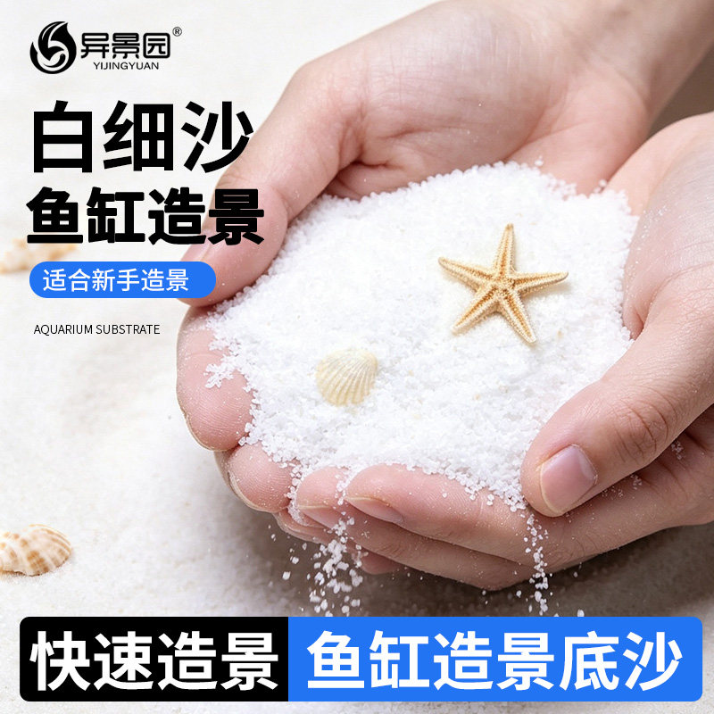 鱼缸底砂天然河沙造景白细沙化妆沙装饰雨林沙溪流沙乌龟水族箱