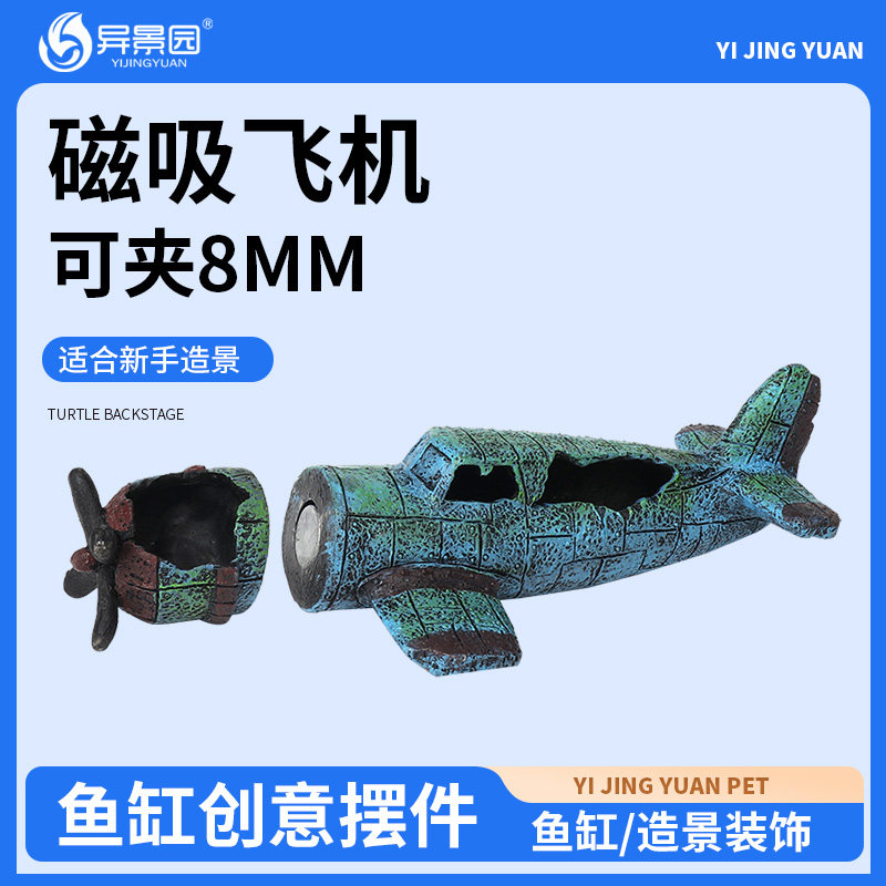 磁吸飞机鱼缸造景套餐海底沉船残骸装饰潜水艇摆件鱼虾躲避屋破船