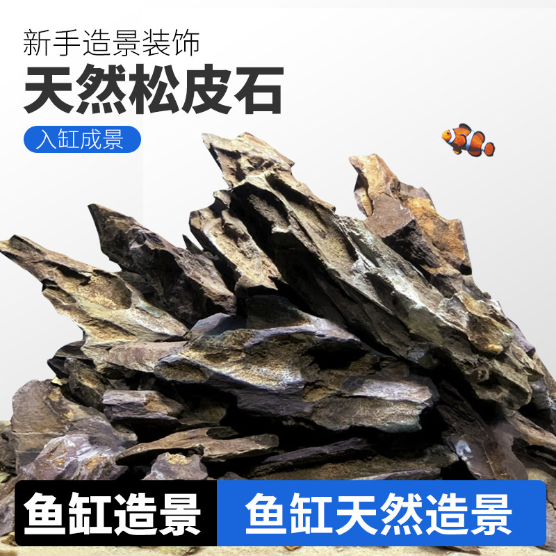 天然松皮石鱼缸装饰石草缸假山石造景鱼缸造景石小假山石水草造景