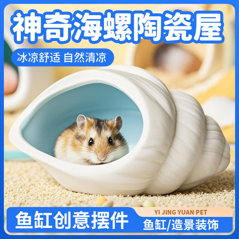 仓鼠冰晶釉面陶瓷躲避窝夏季侏儒降温金丝熊冰屋纳凉小海螺睡房