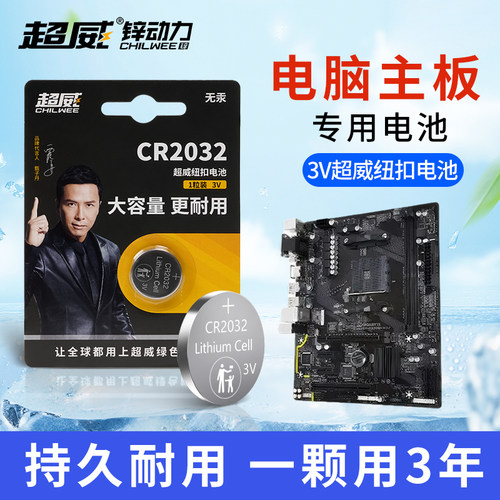 超威CR2032纽扣电池适用电脑主板