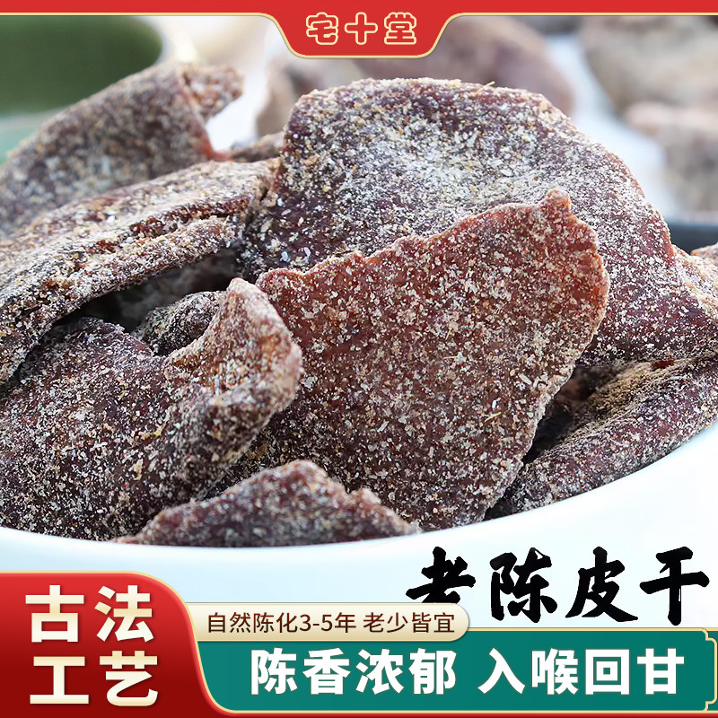 宅十堂老陈皮 即食正宗九制陈皮干土味零食泡茶甘草橙皮德清特产
