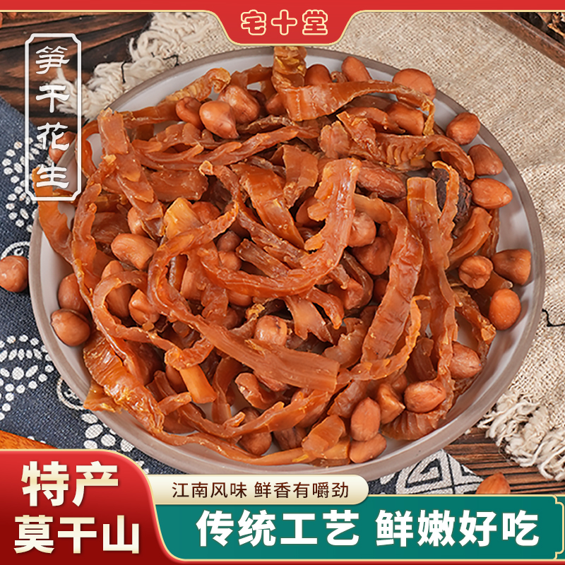 25年新货宅十堂甜笋干花生德清多味笋豆手工农家临安即食笋丝零食