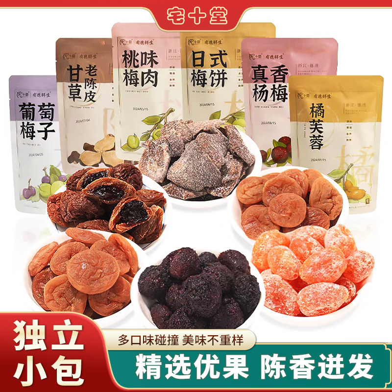 宅十堂甘草老陈皮多口味零食 无核梅饼桃味果脯葡萄梅 特产伴手礼