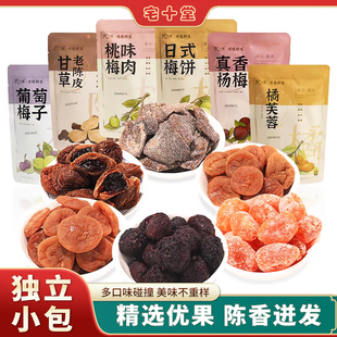 宅十堂甘草老陈皮多口味零食 无核梅饼桃味果脯葡萄梅 特产伴手礼