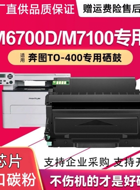 适用奔图TO400硒鼓P3010DW/3300DN/M6700DW粉盒 7100FDW 7300FDN