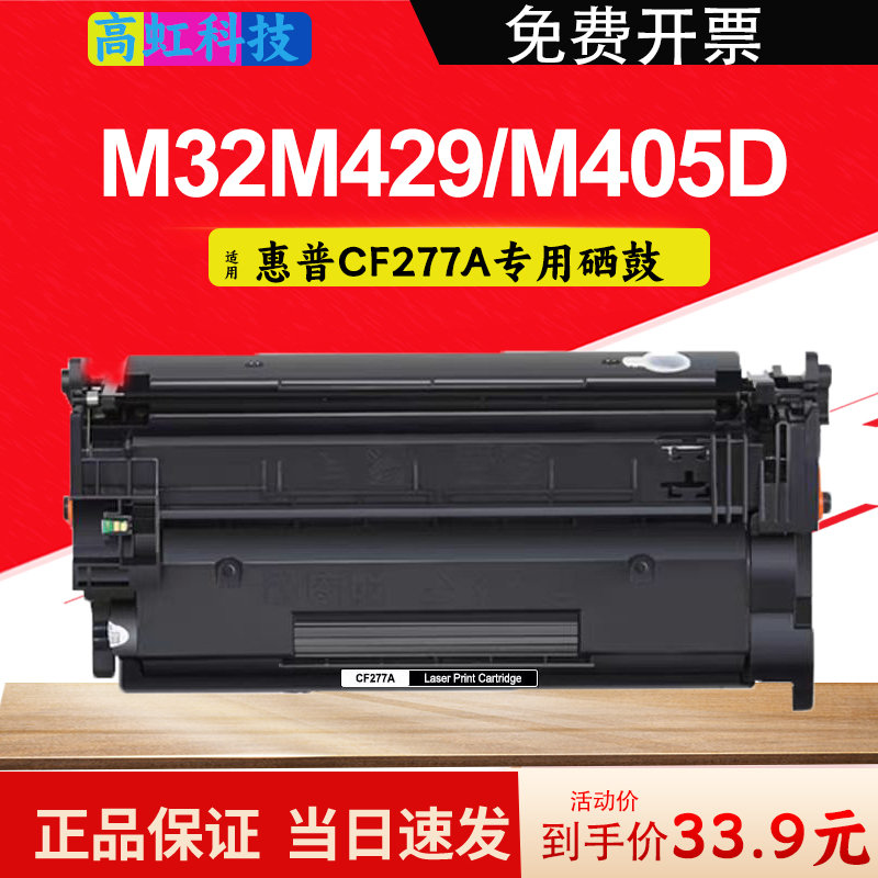 虹逸适用惠普CF277A硒鼓M429dw/M329dw激光打印机M305d M405d碳粉