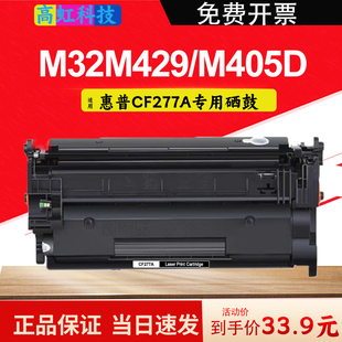 虹逸适用惠普CF277A硒鼓M429dw M405d碳粉 M329dw激光打印机M305d