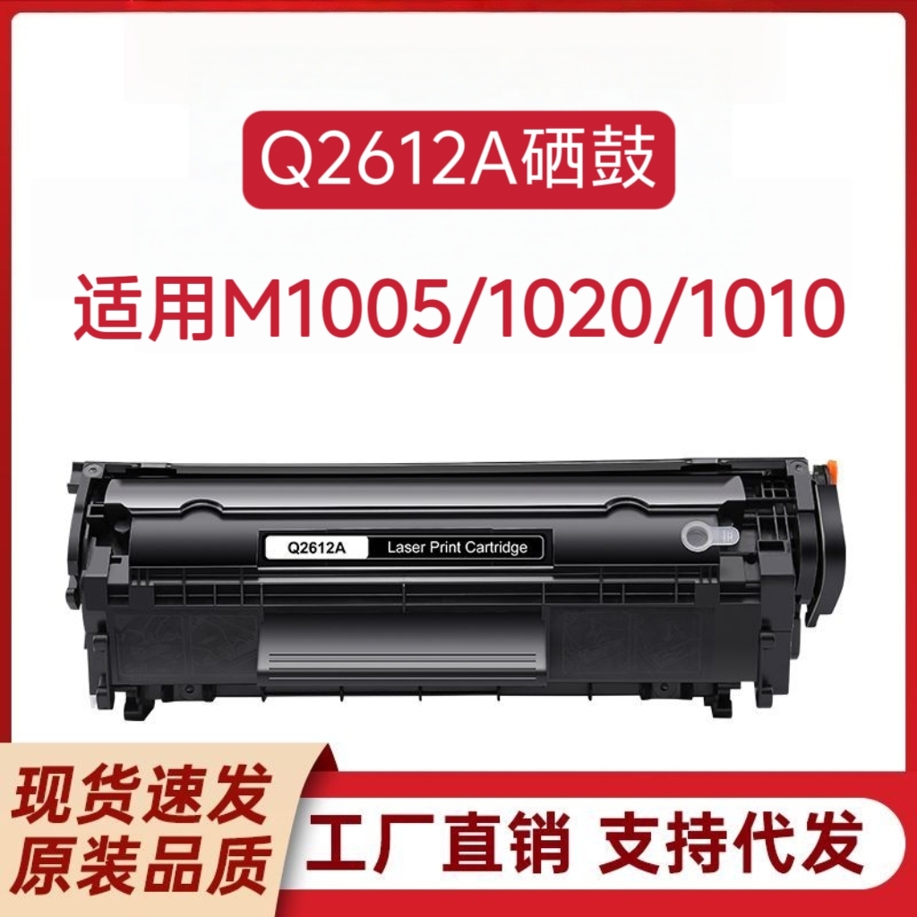 虹印适用惠普M1005mfp Q2612A硒鼓 HP1020  HP1010佳能2900打印机
