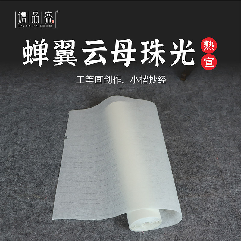 蝉翼长卷蝉衣毛边纸书法扎花宣工笔画临摹白描专用熟宣勾线云母熟宣小楷瘦金体书法白色透稿