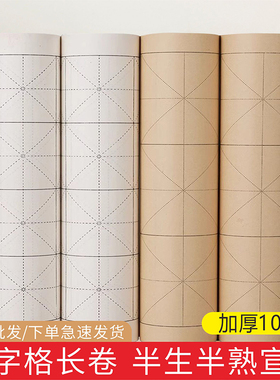 米字格长卷宣纸初学者练习专用格子纸半生半熟毛边纸毛笔字楷书书法练字纸加厚卷装白色仿古色作品纸100米