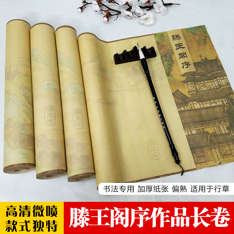 滕王阁序书法长卷加厚毛笔用纸