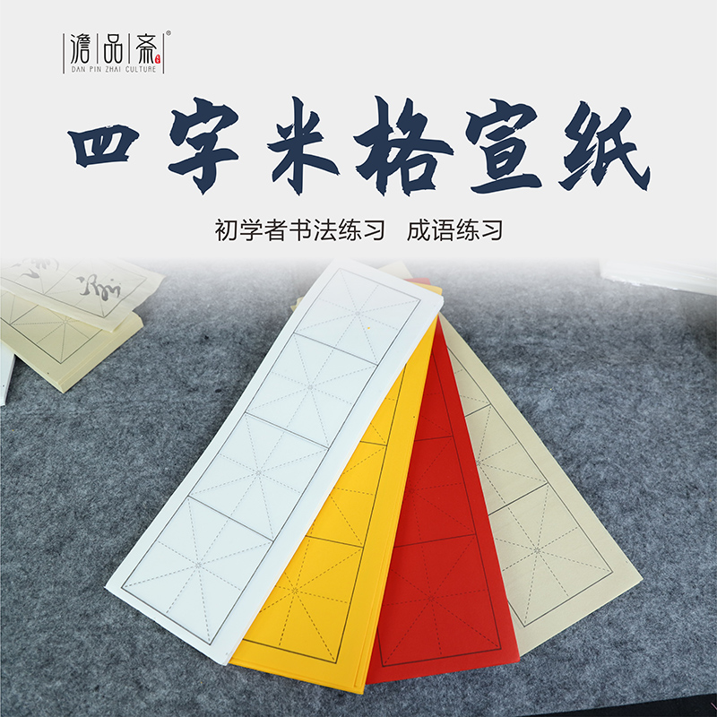 宣纸半生熟初学者米字格
