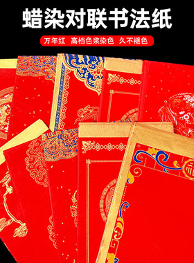 蜡染万年红对联纸结婚乔迁空白手写自写春联纸对联宣红纸书法七言对联作品纸专用纸大红七字对联