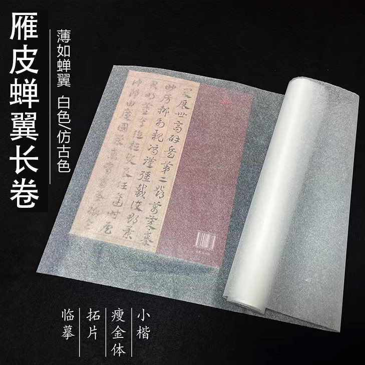 雁皮蝉翼长卷半生半熟纸性不洇不透薄而不透工笔画白描小楷小行书瘦金体蝉翼纸作品纸