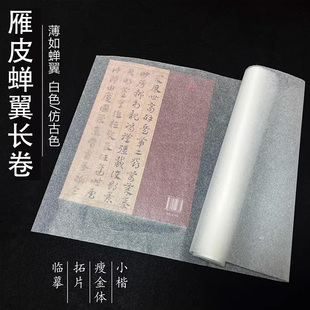 雁皮蝉翼长卷半生半熟纸性不洇不透薄而不透工笔画白描小楷小行书瘦金体蝉翼纸作品纸