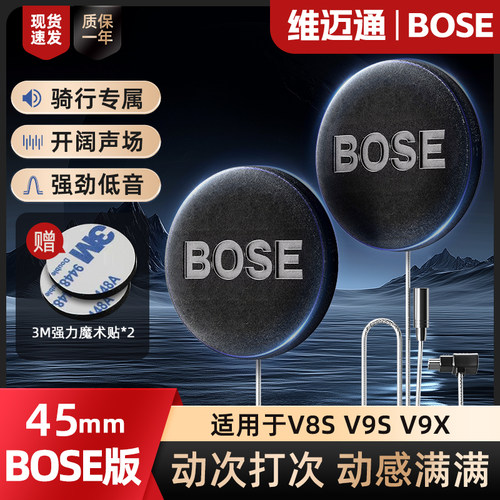维迈通改装升级bose耳机单元头盔蓝牙配件摩托v9sV9XV8S音效套件