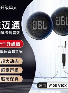 维迈通V10X V10S升级JBL降噪蓝牙头盔耳机单元改装配件喇叭音响XR