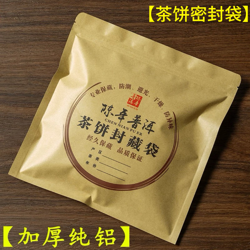 普洱茶饼包装袋子357克加厚纯铝牛皮纸福鼎白茶防潮自封袋密封袋