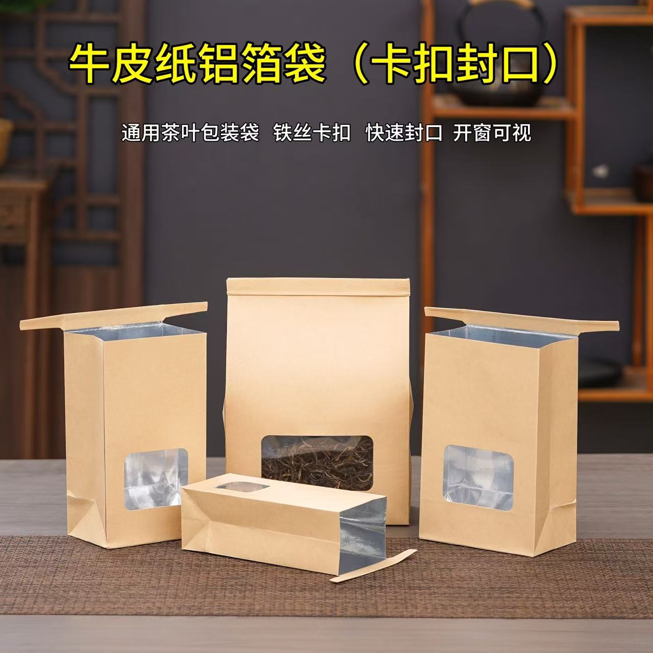 开窗牛皮纸茶叶包装袋散茶密封铝箔袋铁丝自封袋茶叶样品分装纸袋
