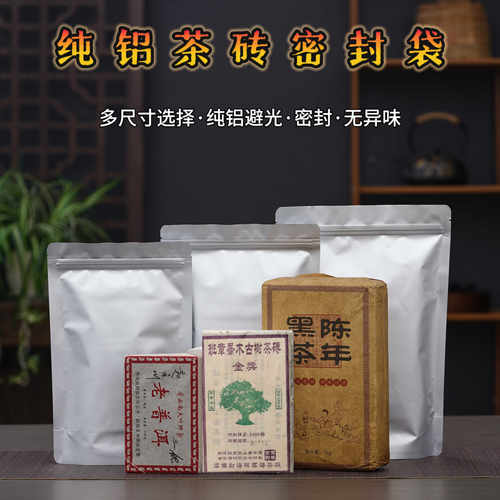 普洱茶砖密封袋纯铝袋铝箔防潮