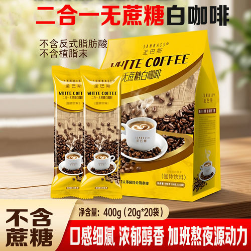 广东圣巴斯无蔗糖咖啡