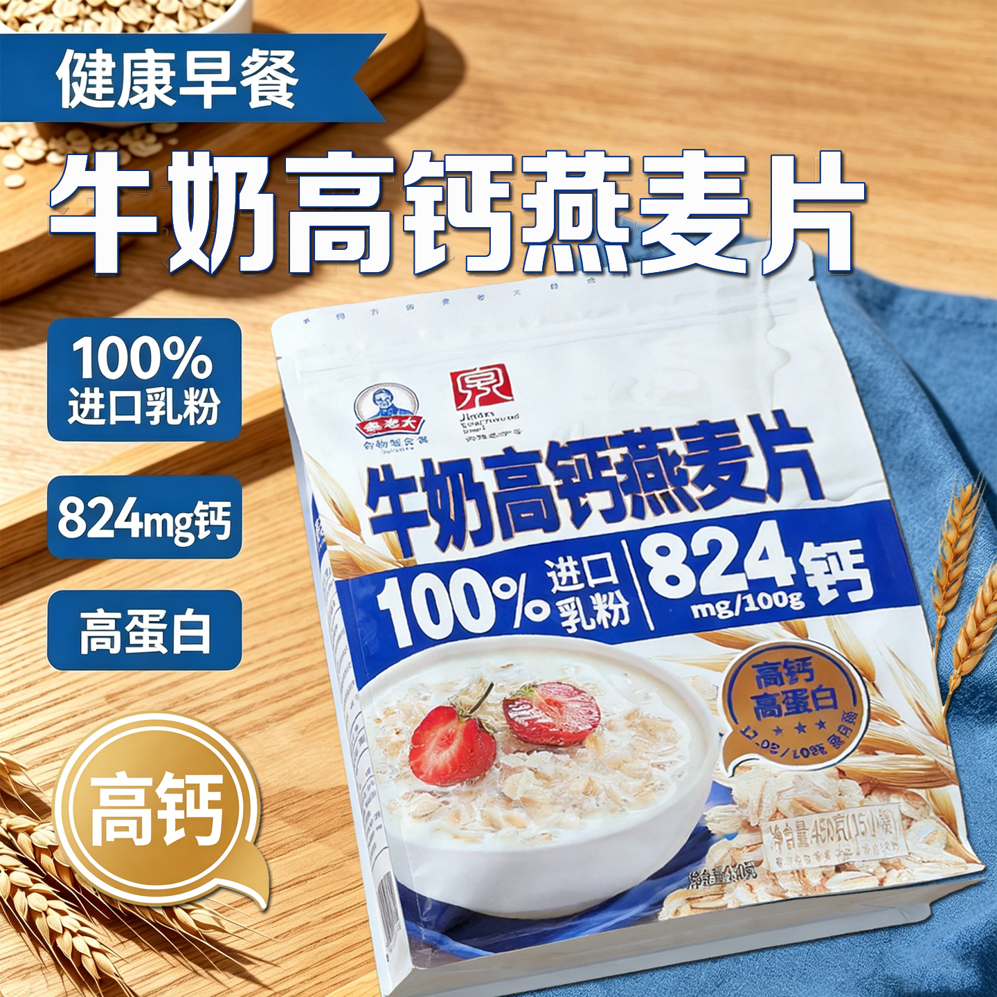 高钙高蛋白牛奶燕麦片