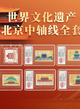 《北京中轴线》故宫邮票收藏集邮寄信寄明信片官方发行 全新保真