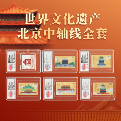《北京中轴线》故宫邮票收藏集邮寄信寄明信片官方发行 全新保真