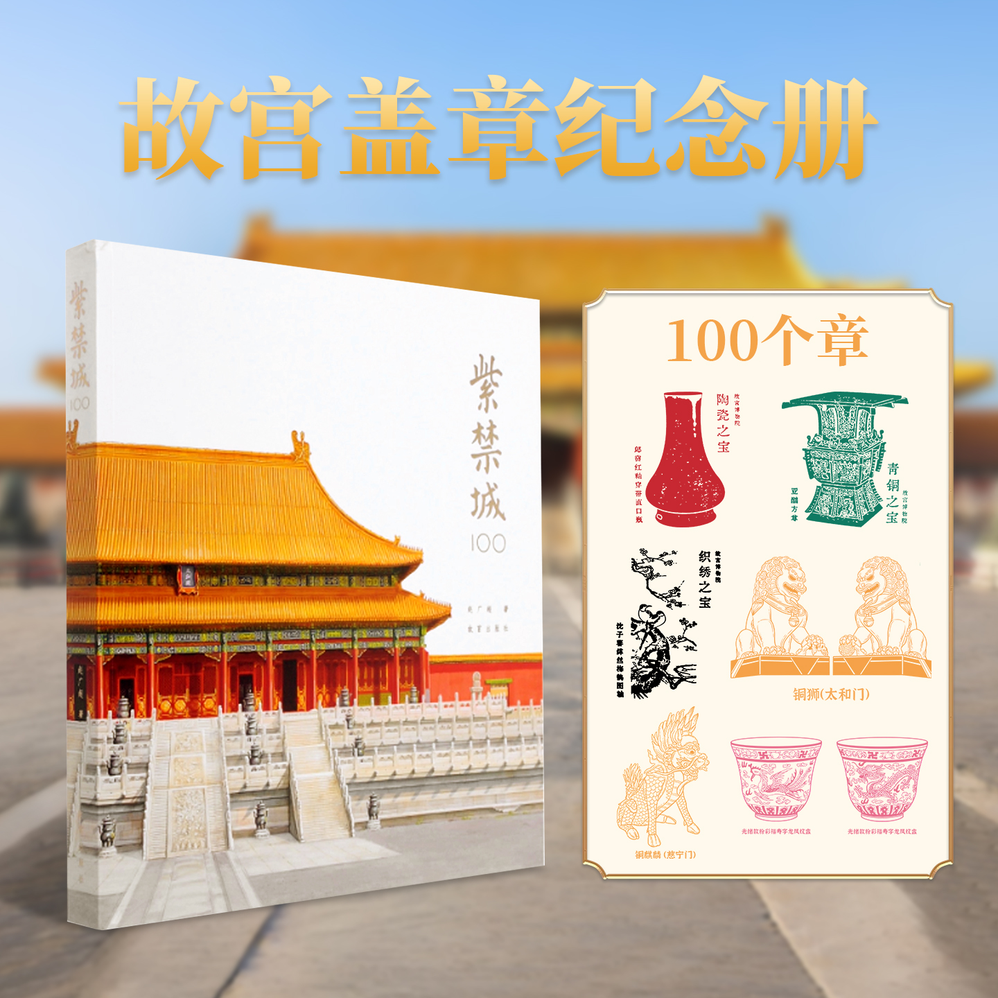 故宫文创盖章紫禁城100枚礼盒装