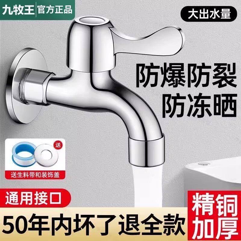 九牧王全自动全铜加厚洗