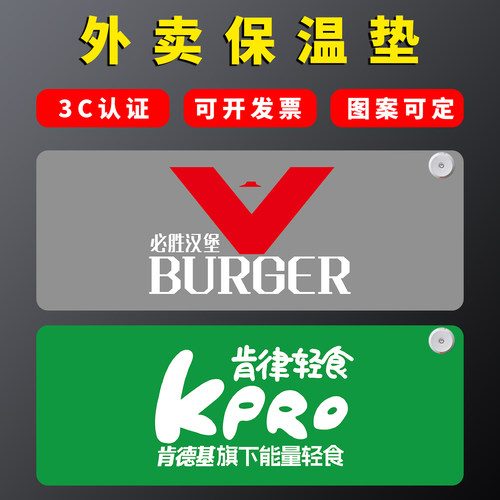 肯德基电热桌垫外卖保温定制