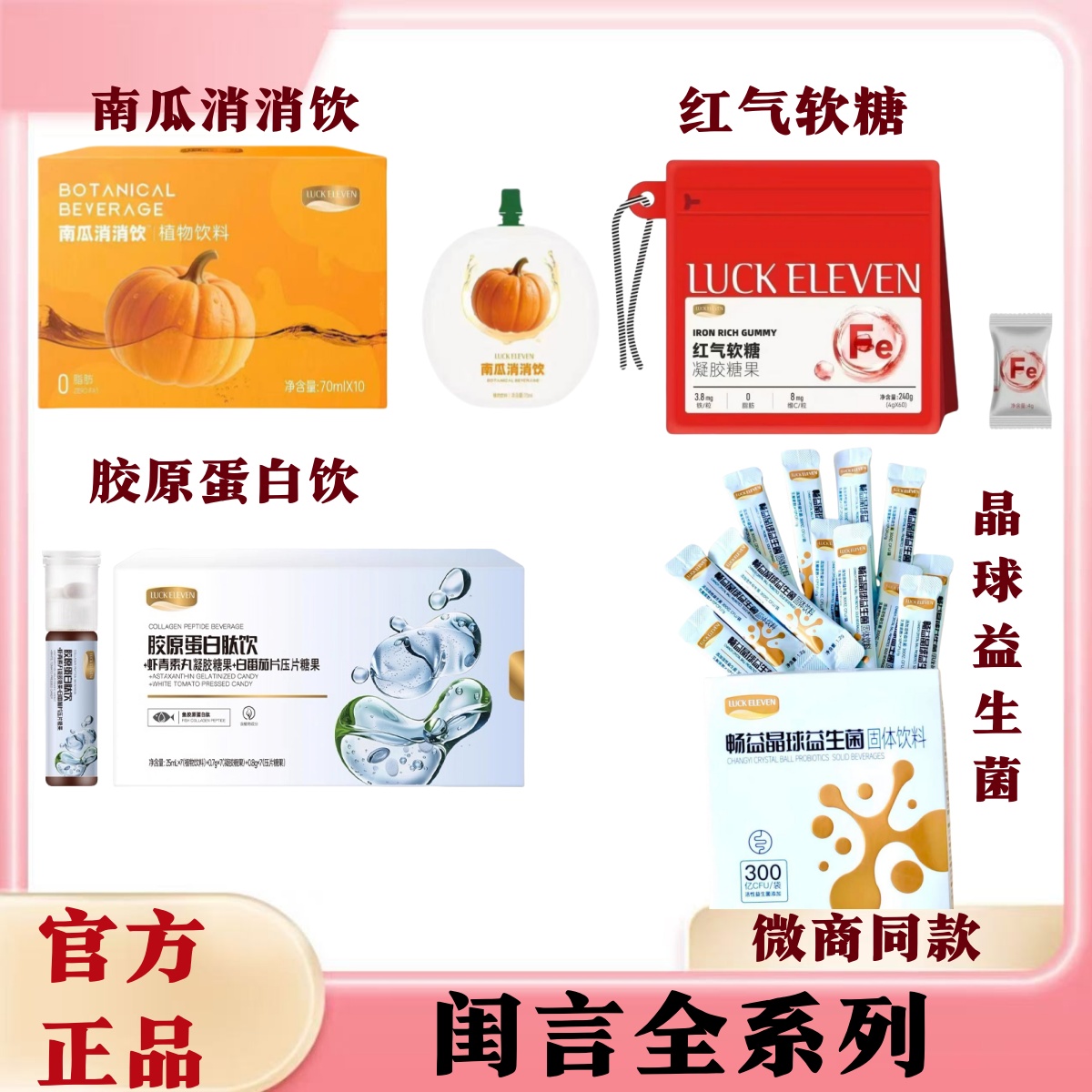 闺言新品南瓜消消饮红气软糖胶原蛋白饮畅益晶球益生菌微商同款