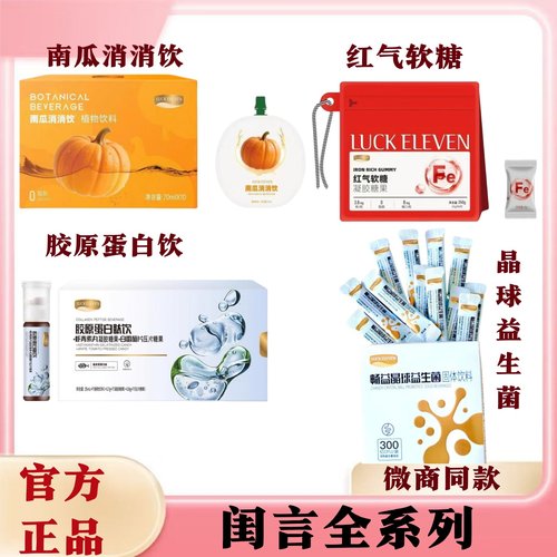 闺言新品南瓜消消饮红气软糖胶原蛋白饮畅益晶球益生菌微商同款