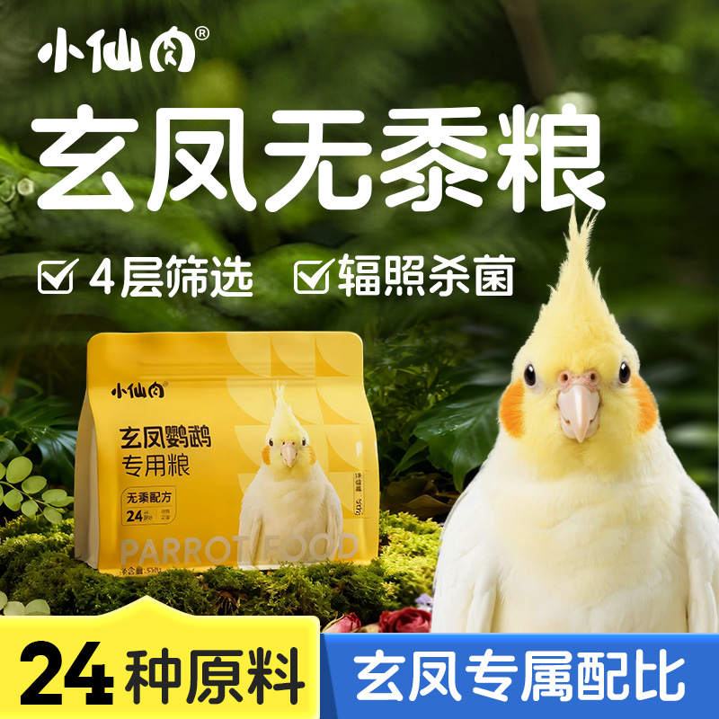 玄凤鹦鹉专用粮无黍鸟粮