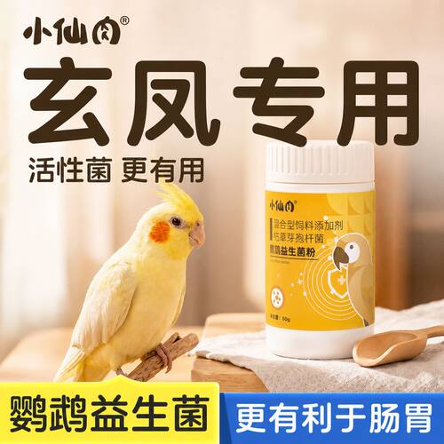 玄凤鹦鹉专用益生菌双重益生元