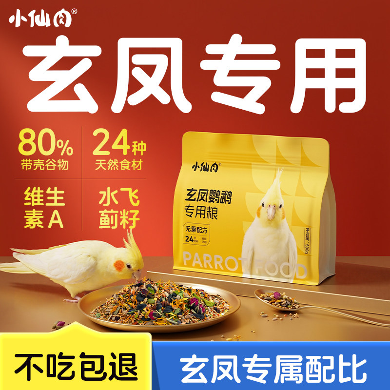 玄凤鹦鹉专用鸟粮饲料红黄谷子加纳利子种子粮营养混合型鸟食粮食