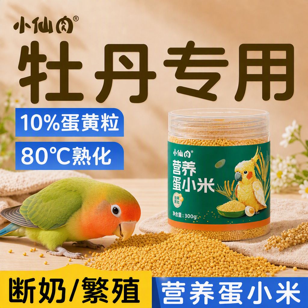 牡丹鹦鹉蛋小米专用营养鸟粮