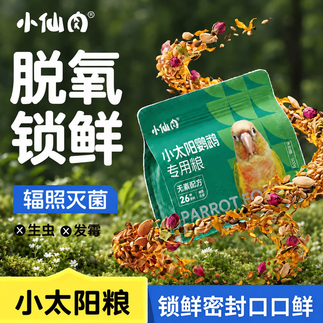 小太阳鹦鹉专用鸟粮脱氧锁鲜密封