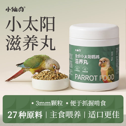 小太阳鹦鹉专用滋养丸专属配方