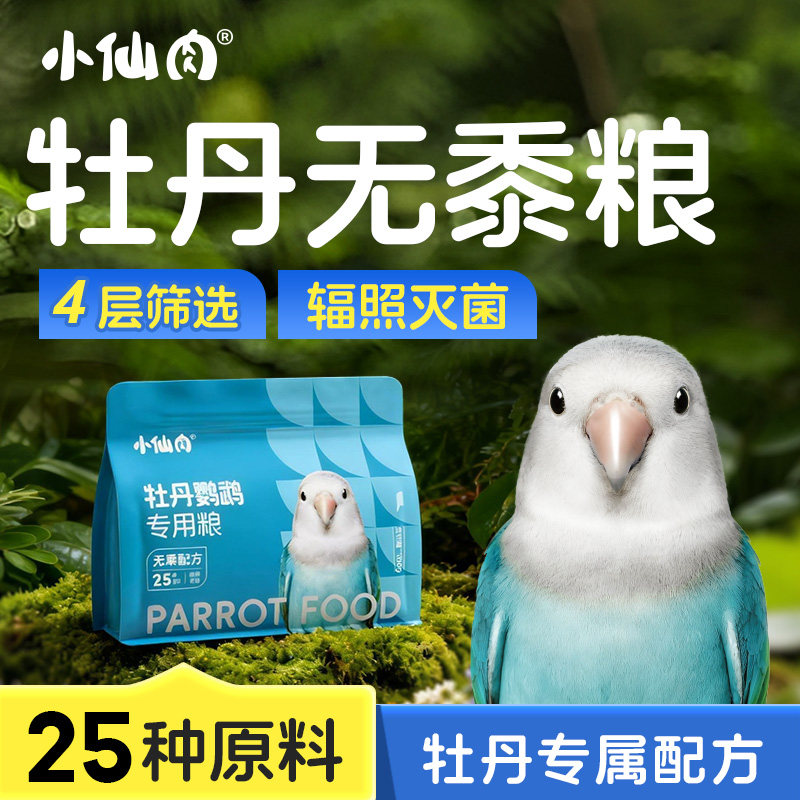 小仙肉牡丹鹦鹉专用饲料鸟粮混合种子无黍粮黄谷子油葵小米鸟食