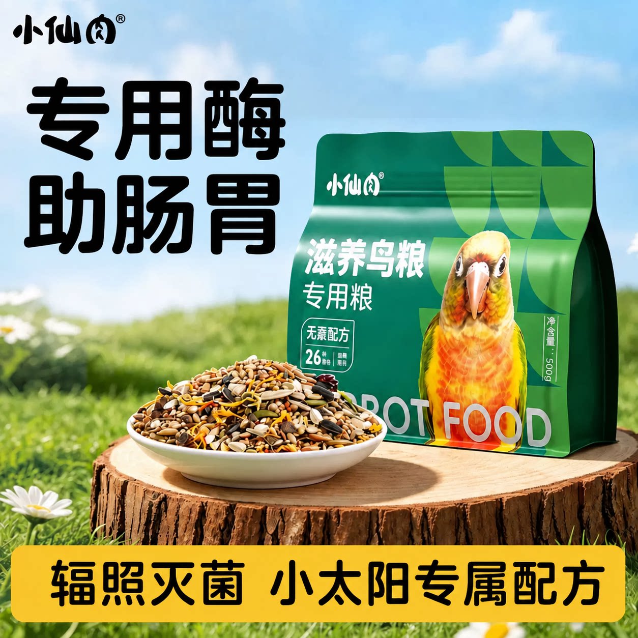 小太阳鹦鹉专用鸟粮专用酶助肠胃