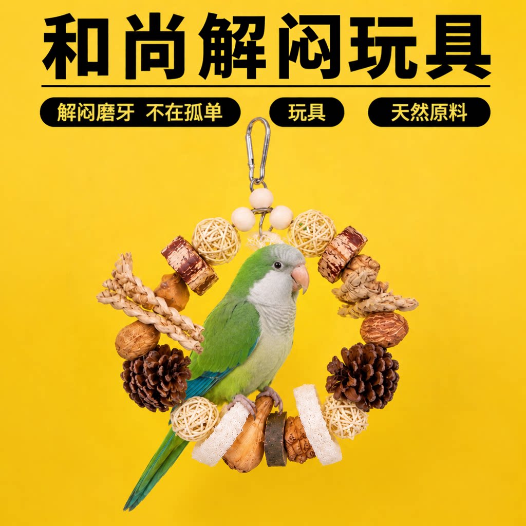 和尚鹦鹉玩具果实啃咬环解闷自嗨