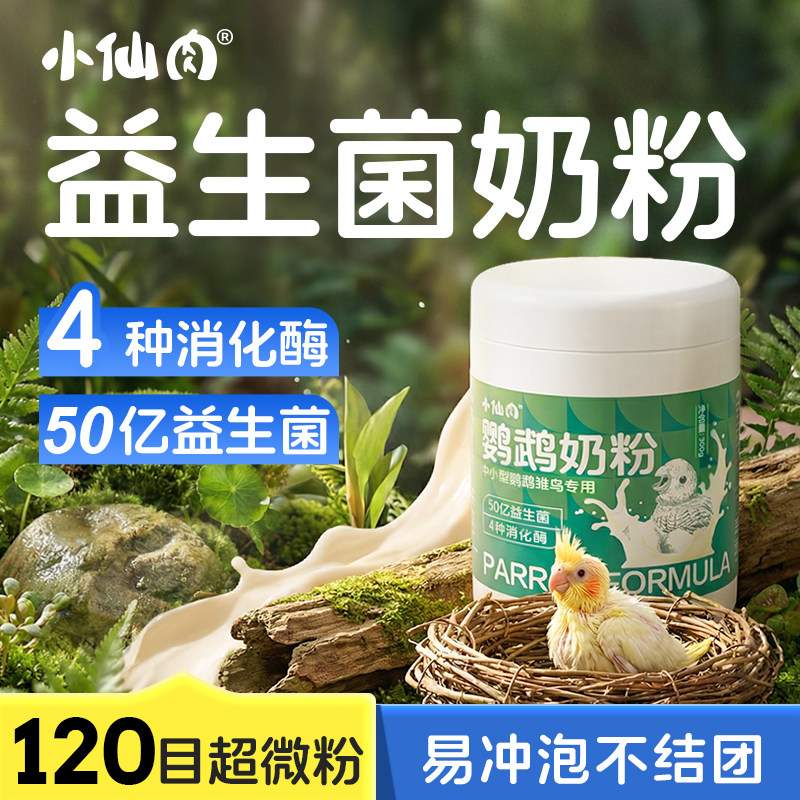 小仙肉鹦鹉奶粉幼鸟专用小太阳牡丹玄凤虎皮益生菌手养雏鸟鸟粮