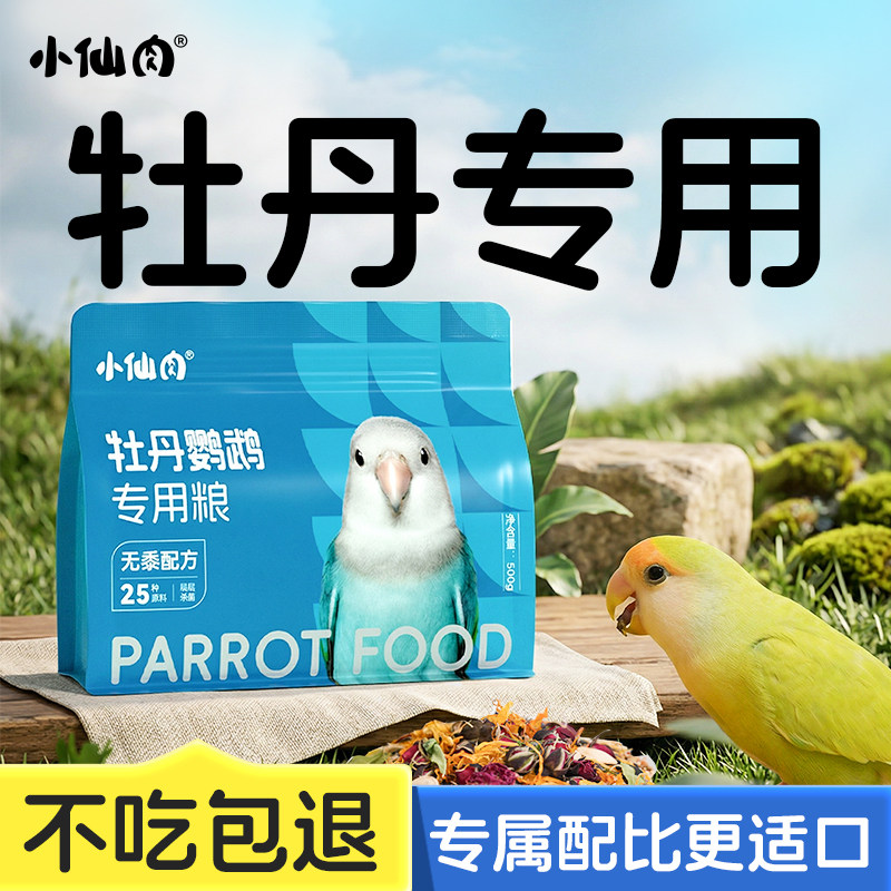 小仙肉牡丹鹦鹉专用鸟粮谷子混合型种子粮食饲料无黍小米营养鸟食