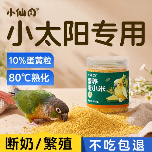 小太阳鹦鹉蛋小米专用鸟粮