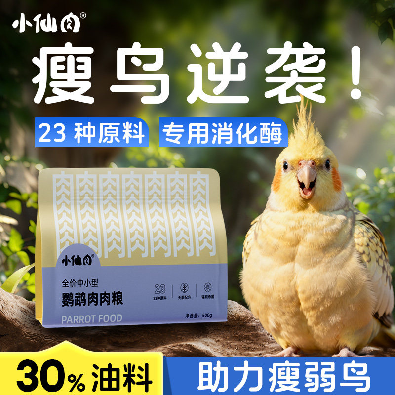 小仙肉鹦鹉鸟粮玄凤鸟粮牡丹虎皮混合营养种子专用饲料零食肉肉粮